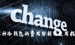 库神冷钱包的费用分析与