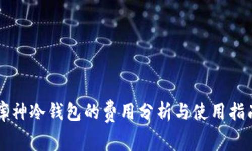 库神冷钱包的费用分析与使用指南