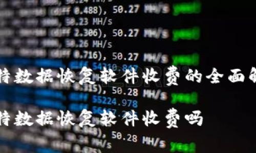比特数据恢复软件收费的全面解析

比特数据恢复软件收费吗