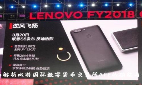 全面解析比特国际数字货币交易所APP的功能与优势