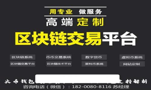 火币钱包：安全资产管理的冷钱包支持解析