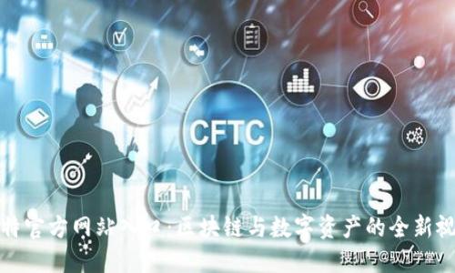 比特官方网站入口：区块链与数字资产的全新视野