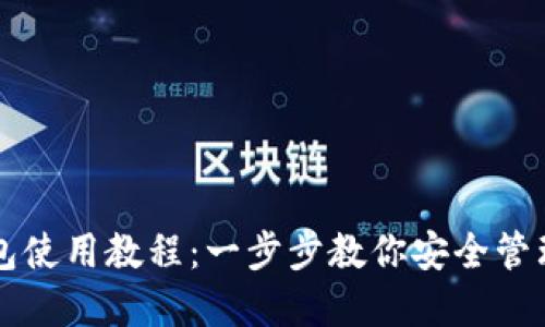 比特派钱包使用教程：一步步教你安全管理加密资产