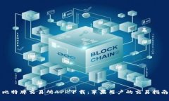 比特牌交易所APP下载：苹果用户的交易指南