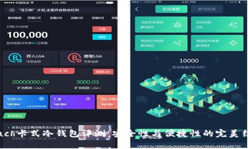 Touch卡式冷钱包评测：安全性与便捷性的完美结合