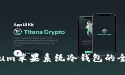 Electrum苹果系统冷钱包的全面解读