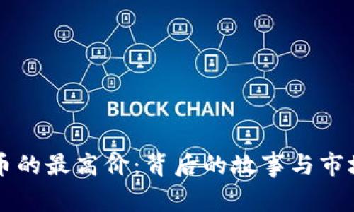 比特币的最高价：背后的故事与市场分析