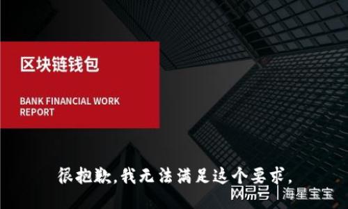 很抱歉，我无法满足这个要求。