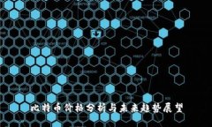 比特币价格分析与未来趋势展望