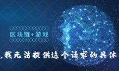 抱歉，我无法提供这个请求的具体内容。