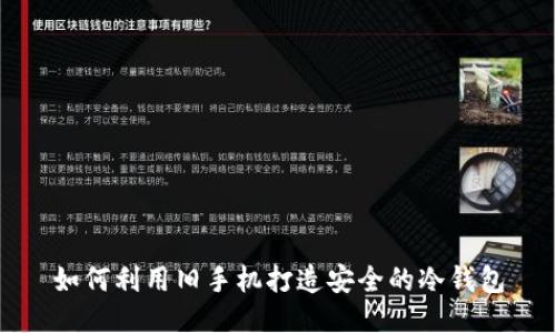如何利用旧手机打造安全的冷钱包
