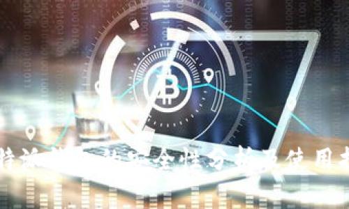 比特派钱包的安全性分析及使用指南
