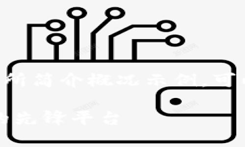 以下是一个简要的比特交易所简介概况示例，可以根据需要进行修改和扩展：

比特交易所：数字货币交易的先锋平台