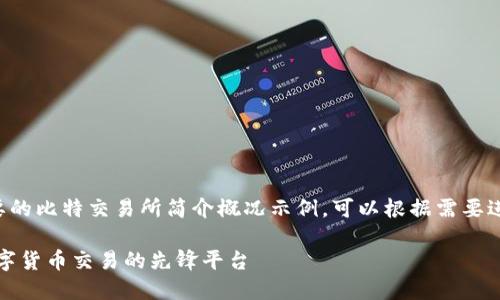 以下是一个简要的比特交易所简介概况示例，可以根据需要进行修改和扩展：

比特交易所：数字货币交易的先锋平台