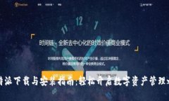 比特派下载与安装指南：轻松开启数字资产管理