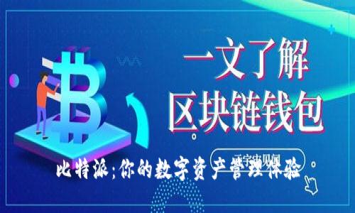 比特派：你的数字资产管理体验