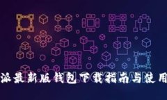 比特派最新版钱包下载指南与使用技巧