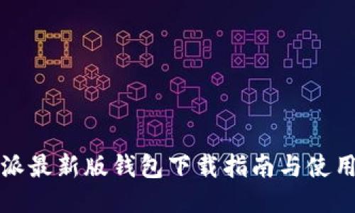 比特派最新版钱包下载指南与使用技巧