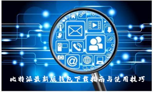 比特派最新版钱包下载指南与使用技巧