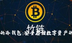 台湾最好的冷钱包：安全存储数字资产的最佳选