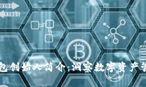 比特派钱包创始人简介：洞察数字资产管理的未来