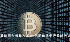 比特派钱包创始人简介：洞察数字资产管理的未
