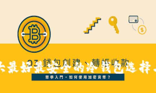 加拿大最好最安全的冷钱包选择与推荐