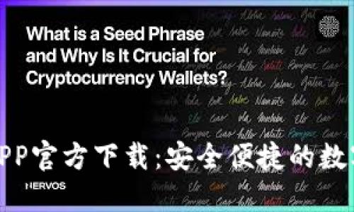 比特支付APP官方下载：安全便捷的数字支付革命