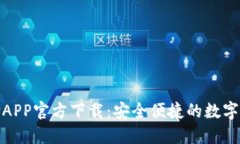 比特支付APP官方下载：安全便捷的数字支付革命
