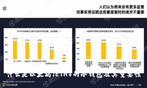 什么是以太坊（ETH）的冷钱包及其重要性