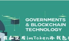 如何下载和使用imToken冷钱包安卓版