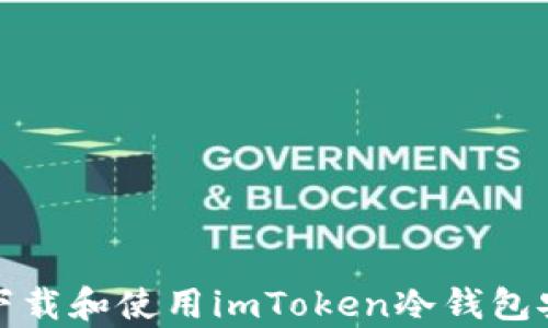 
如何下载和使用imToken冷钱包安卓版