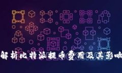 全面解析比特派提币费用及其影响因素