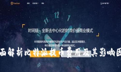 全面解析比特派提币费用及其影响因素