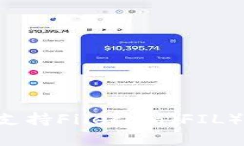 比特派如何支持Filecoin（FIL）：全方位解析