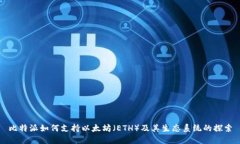 比特派如何支持以太坊（ETH）及其生态系统的探