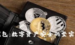 冷钱包：数字资产安全的坚实堡垒