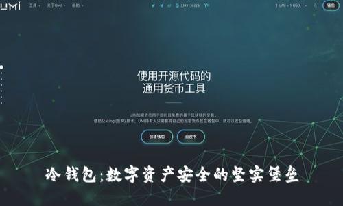 冷钱包：数字资产安全的坚实堡垒