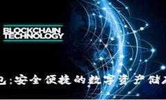 芭蕾冷钱包：安全便捷的数字资产储存解决方案