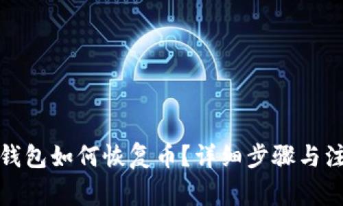 小狐狸钱包如何恢复币？详细步骤与注意事项