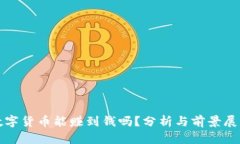 数字货币能赚到钱吗？分析与前景展望