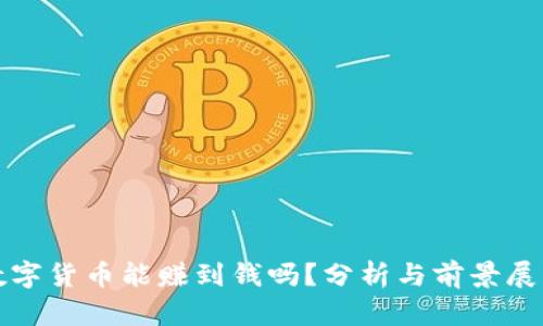 数字货币能赚到钱吗？分析与前景展望