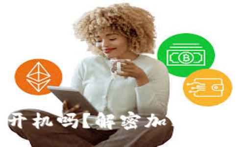 :
冷钱包需要长期开机吗？解密加密货币安全存储的真相
