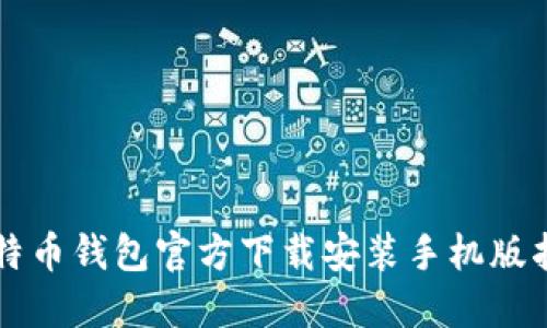 比特币钱包官方下载安装手机版指南