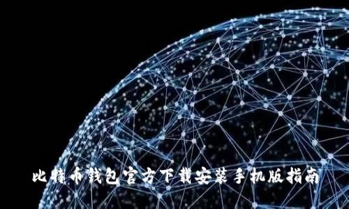 比特币钱包官方下载安装手机版指南