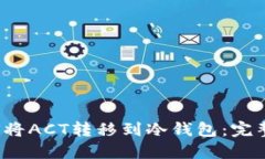  如何将ACT转移到冷钱包：完整指南