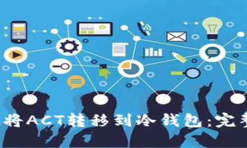  如何将ACT转移到冷钱包：完整指南