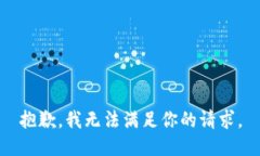 抱歉，我无法满足你的请求。