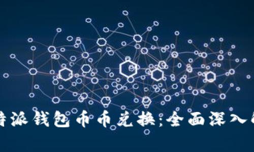 比特派钱包币币兑换：全面深入解析