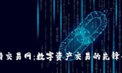 比特交易网：数字资产交易的先锋平台